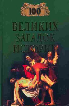 Книга 100 великих загадок истории 37-7 Баград.рф